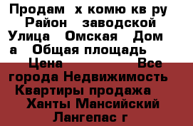 Продам 2х комю кв-ру  › Район ­ заводской › Улица ­ Омская › Дом ­ 1а › Общая площадь ­ 50 › Цена ­ 1 750 000 - Все города Недвижимость » Квартиры продажа   . Ханты-Мансийский,Лангепас г.